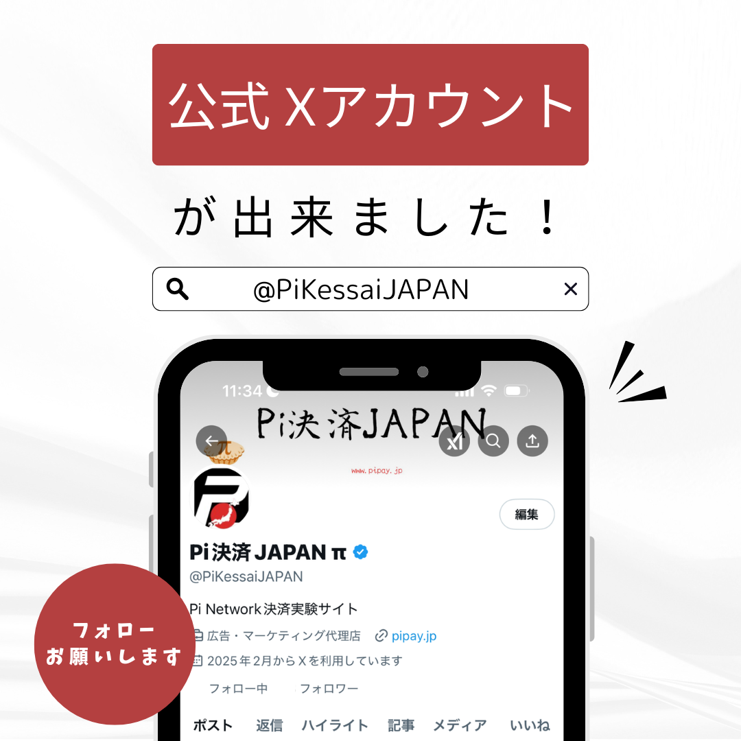 pipay.jp X（旧Twitter）案内